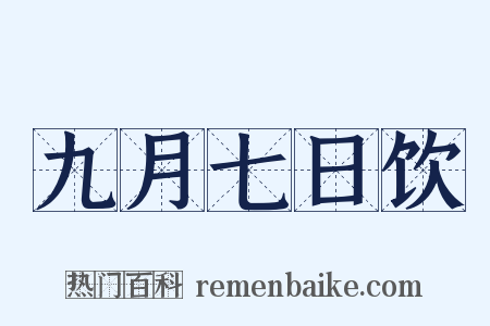 九月七日饮是什么意思的图片